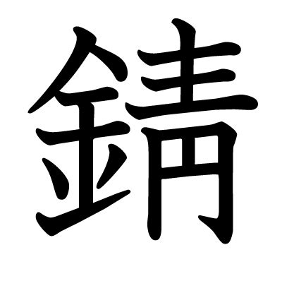 金青 字|錆｜金+青｜音読み・訓読み・部首